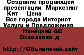 Создание продающей презентации (Маркетинг-Кит) › Цена ­ 5000-10000 - Все города Интернет » Услуги и Предложения   . Ненецкий АО,Осколково д.